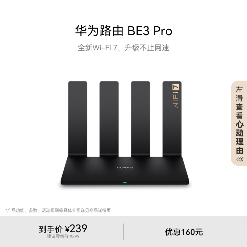 华为路由 BE3 Pro 疾风版
