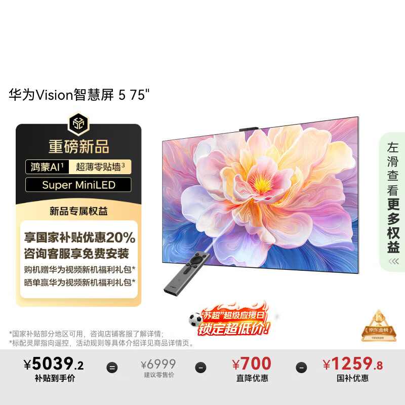 华为Vision智慧屏 5