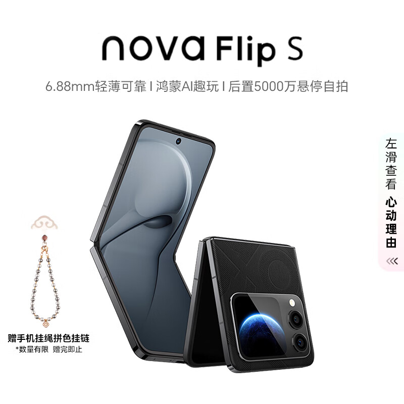 华为（HUAWEI）nova Flip S