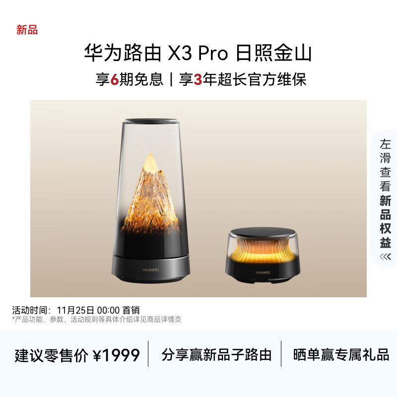 华为路由 X3 Pro 日照金山